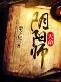 悬疑小说《天命阴阳师》主角陈东,张佳佳全文精彩内容免费阅读